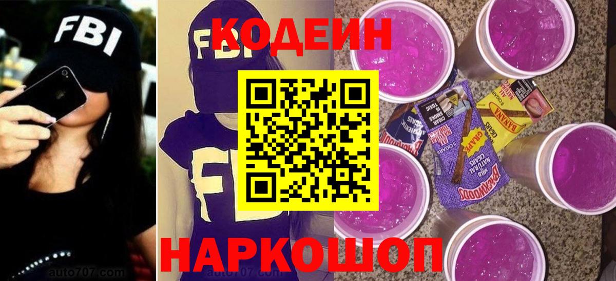Кодеиновый сироп Lean Purple Drank  Вход с VPN  Тутаев  Codein напиток Lean (лин) 